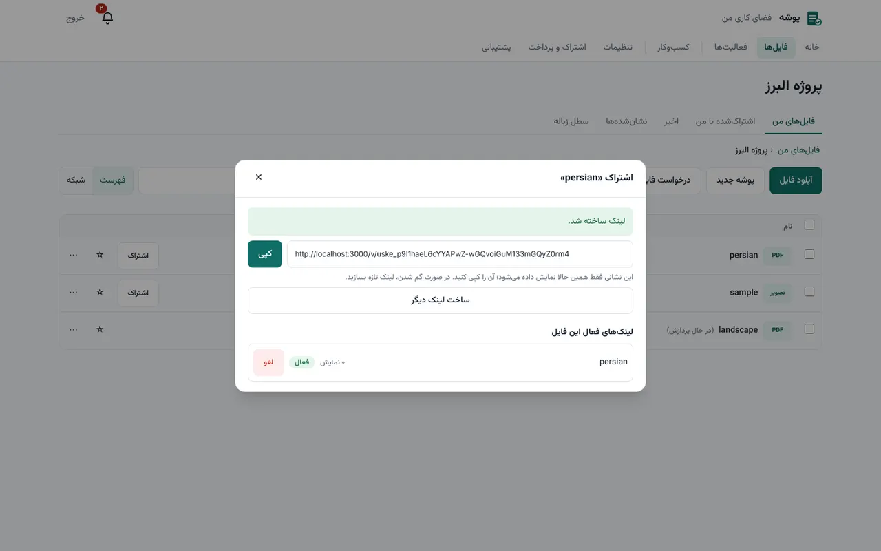 پنجره اشتراک فایل با تنظیمات لینک (محیط آزمایشی با داده نمونه)