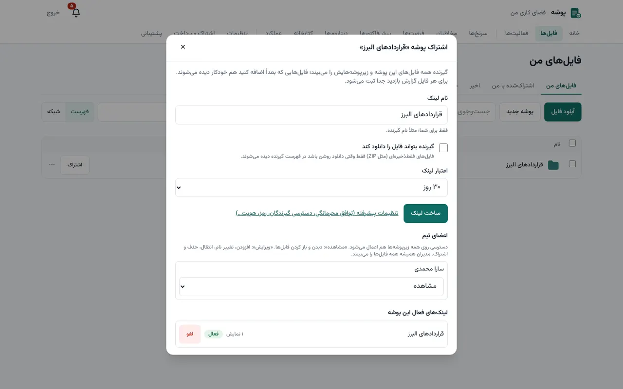 اشتراک پوشه با اعضای تیم و تعیین سطح دسترسی (محیط آزمایشی با داده نمونه)